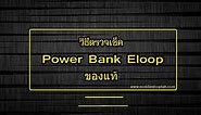 Power Bank Eloop ของแท้ ดูอย่างไง!! ง่ายนิดเดียวดูแล้วจะเข้าใจ