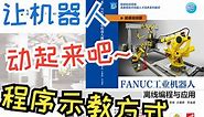 3-2 FANUC工业机器人程序示教方法《FANUC工业机器人离线编程与应用》配套微课视频