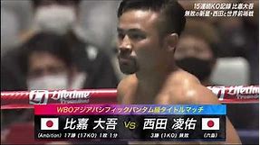 比嘉大吾vs西田凌佑 Daigo Higa vs Ryosuke Nishida full fight