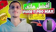Iphone 11 Pro Max ! اثمنة ايفون بالمغرب 2023