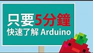 Arduino #1 - Arduino 到底是什麼？What is Arduino? (ENG SUB)