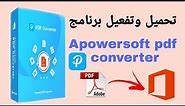 تحميل وتفعيل برنامج Apowersoft PDF Converter لتحويل ملفات ال pdf الي ملفات الاوفيس
