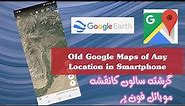 Access Historical Google Maps Satellite Images on Android phone