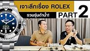 เจาะลึก ROLEX Part 2 : เลือก Rolex Submariner ยังไง ให้กำไรที่สุด เจาะลึกทุกรายละเอียด!