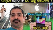 Iphone 15 pro max price in Dubai mall | Sathish Eregowda Vlogs