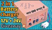 DIY 2 in 1 Battery Charger | 24 Volt Battery Charger | 12V Charger | Power Supply |Home GIVEAWAY 🔥🔥🔥