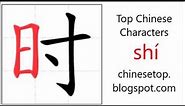 Chinese character 时 (shí, time) with stroke order and pronunciation