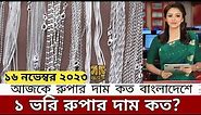 আজকে রুপার দাম কত বাংলাদেশ? Today silver price in Bangladesh 2023