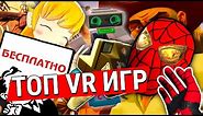 ТОП 10 бесплатных VR игр