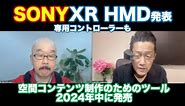 Sony XR HMDと専用コントローラーを発表〜空間コンテンツ制作のためのツール、2024年中に発売