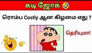 Guess the Joke😂 ? கடி ஜோக்ஸ்-5 | Kadi Jokes tamil🤣 | Mokka jokes | Brain games by Today Topic Tamil