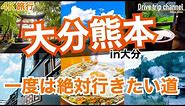 【大人の国内旅行】大分から熊本を縦断する国道は美しい日本の景色と美味いグルメに出会える！ 九州ドライブ旅28 Japan travel subtitle