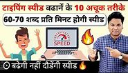 🔥🔥 How to Type Really Fast 70 WPM | 10 Typing Tips to Increase Typing Speed | How To Type Faster