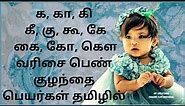 ka varisai girl names in tamil|ka kaa ki kee ku tamil baby names|க கா கி வரிசை பெண் குழந்தை பெயர்கள்