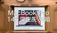 【开箱】MacBook Pro 14'' 深空灰 开！箱！