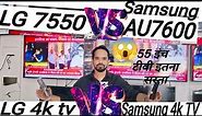 LG 55UQ7550 55 inch LED 4K TV vs Samsung UA55AU7600 inch LED 4K TV comparison#LG4k_VS_samsung4k,