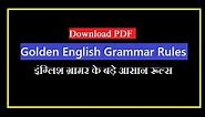 Golden English Grammar Rules PDF (इंग्लिश ग्रामर के बड़े आसान रूल्स)