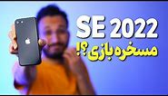 iPhone SE 2022 Review | بررسی آیفون اس ای ۲۰۲۲