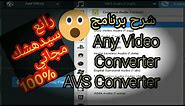 شرح برنامج any video converter ( تحويل صيغ الفيديو - تعديل الفيديو - تحميل فيديوهات و اكثر !)