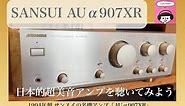 SANSUI AU-α907XRの日本的美音を聴いてみよう‼️