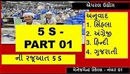 5 S (Part - 01) Gujarati - ગુજરાતી ભાષાંતર - ભાગ 01 ( Initial introduction )