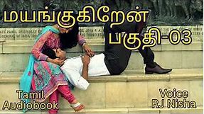 மயங்குகிறேன் Part-03 Tamil Love Story #tamilnovelsaudiobooks #tamilaudiobooks