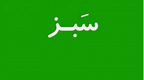 Learn Persian (Farsi) - 01b005 - Beginner - Rang (Colour)