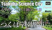 4K 【つくば学園都市Drive】大学キャンパスと緑が融合した街 Tsukuba Science City