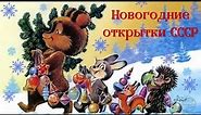 Новогодние открытки СССР * New Year cards from the USSR