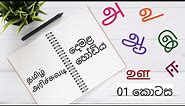 දෙමළ හෝඩිය සිංහලෙන් | Tamil alphabet in sinhala | demala hodiya sinhalen