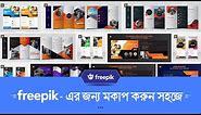 How To Make A Mockup For Freepik | Freepik Mockup Bangla Tutorial 2021