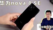 华为nova 8 SE快体验 硬朗的5G手机