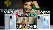 vivo y21 vs oppo a16 | speed test, specification, camera test, কে ? সেরা