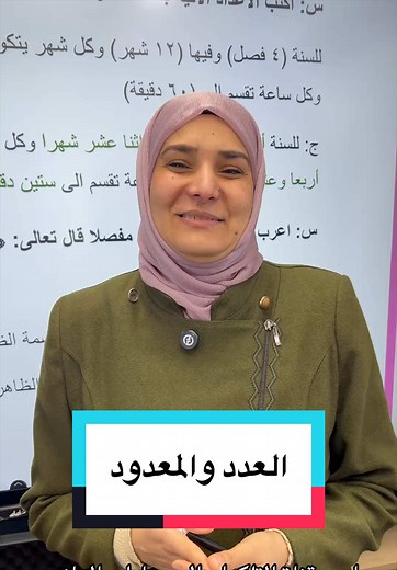 العدد والمعدود في اللغة العربية