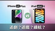 【對比測試】iPad Mini可以做手機嗎？14Plus VS iPad MINI6：選擇大屏幕手機還是小屏幕iPad？追劇、打遊戲誰更好？#彼得森 #iphone14plus #ipadmini6