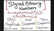 شرح ال signed binary numbers الاعداد الثنائية السالبة والموجبة بإستخدام sign magnitude و complement