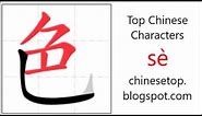 Chinese character 色 (sè, color) with stroke order and pronunciation