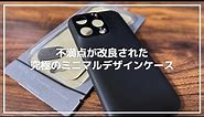 【待望のミニマルデザインケース】 MYNUS iPhone 15 Pro CASE ついに発売開始！前モデルの不満だったポイントが改良され、大幅にパワーアップ！？