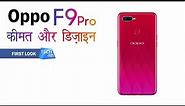 Oppo F9 Pro स्मार्टफोन : नया NOTCH डिज़ाइन | Tech Tak
