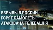 Атака на Псков. Взрывы в России. Удар по заводу в Брянске. Пороховское кладбище и Пригожин | УТРО