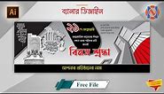 21 february banner design bangla tutorial | ২১ ফেব্রুয়ারী ব্যনার ডিজাইন | illustrator tutorial