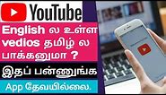 How to translate youtube vedios into tamil/how to translate youtube vedios english to tamil