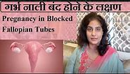 Blocked Fallopian Tube | Symptoms, Treatment, Causes and Diagnosis