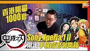日本爆Hit《鬼滅之刃》Sony Xperia 1 II 限定手機殼套裝開箱 | 粵語【手機殼開箱 | Post76.hk】