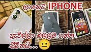 අඩුවට I Phone එකක් | Iphones sale in Sri Lanka| 7 plus | iphone X | 11 pro max | Mobile sale