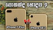 Apple iPhone 7 Plus Vs iPhone SE 2 (2020) Comparison in Sinhala 2023 | iPhone 7 Plus & SE 2 (2020)