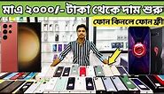 only 2000 tk🔰used iPhone price in Bangladesh|used phone price in Bangladesh|used mobile price 2023🔥
