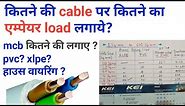 Cable size calculation | cable size and amps | wire rating | cable size chart | wire size chart