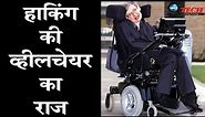 Stephen Hawking की व्हीलचेयर में इतनी खूबियां... | Stephen Hawking’s Wheelchair