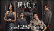 THE INVISIBLE GUEST 瞒天过海 (Official Trailer) | In Cinemas 14 DECEMBER 2023